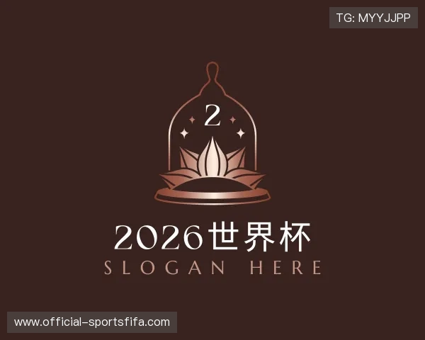 了解2026世界杯
