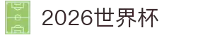 2026世界杯官方中文门户 | 球队资料 | FIFA体育导航站